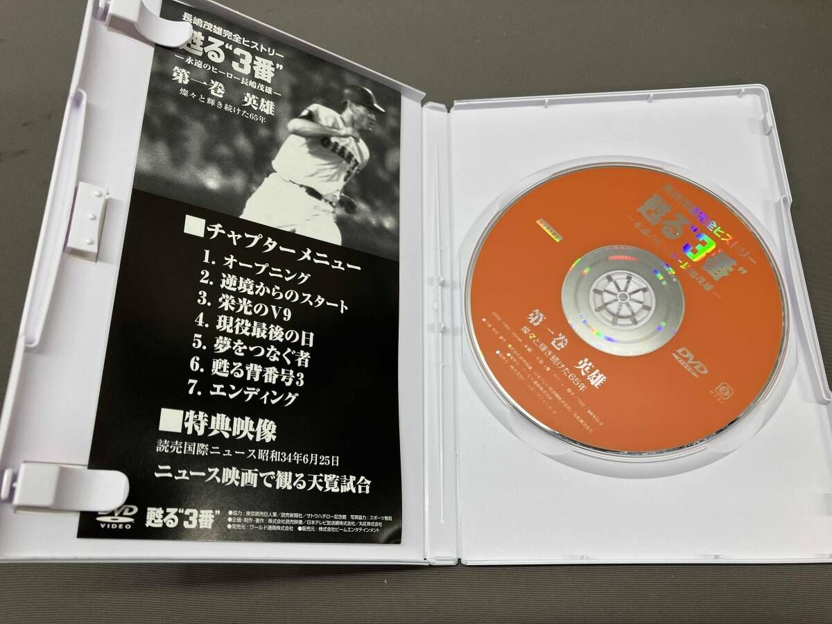 長嶋茂雄 完全ヒストリー 蘇る3番 DVD-BOX (特典付) 長嶋茂雄 完全ヒストリー 蘇る3番 DVD-BOX (特典付) 公式通販 甦る“3番”