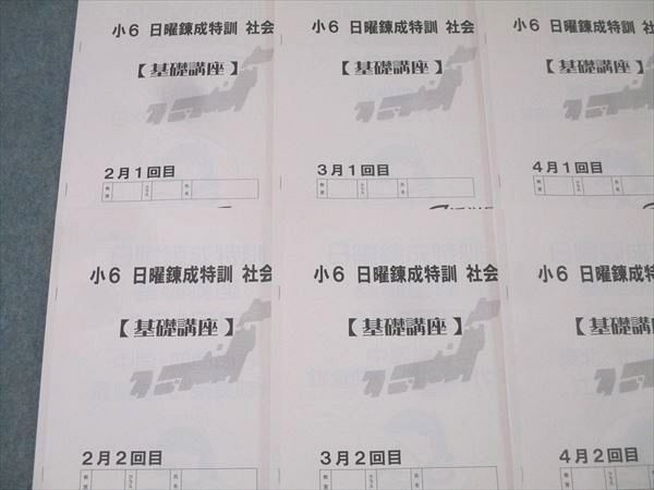浜学園 小6 日曜錬成特訓 社会【基礎講座】 2〜5月1回目/2回目 テキストセット 2024 計8冊 014m2D 浜学園 小6 日曜錬成特訓 社会【基礎講座】 2～5月1回目/2回目