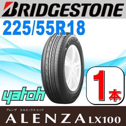 225|55R18 サマータイヤ 1本 BRIDGESTONE ALENZA LX100 225|55R18 98V ブリヂストン アレンザ 夏タイヤ ノーマルタイヤ 矢東タイヤ