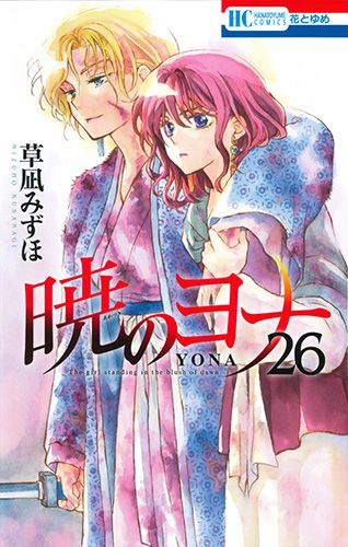 暁のヨナ 26/白泉社/草凪みずほ（コミック） - メルカリ