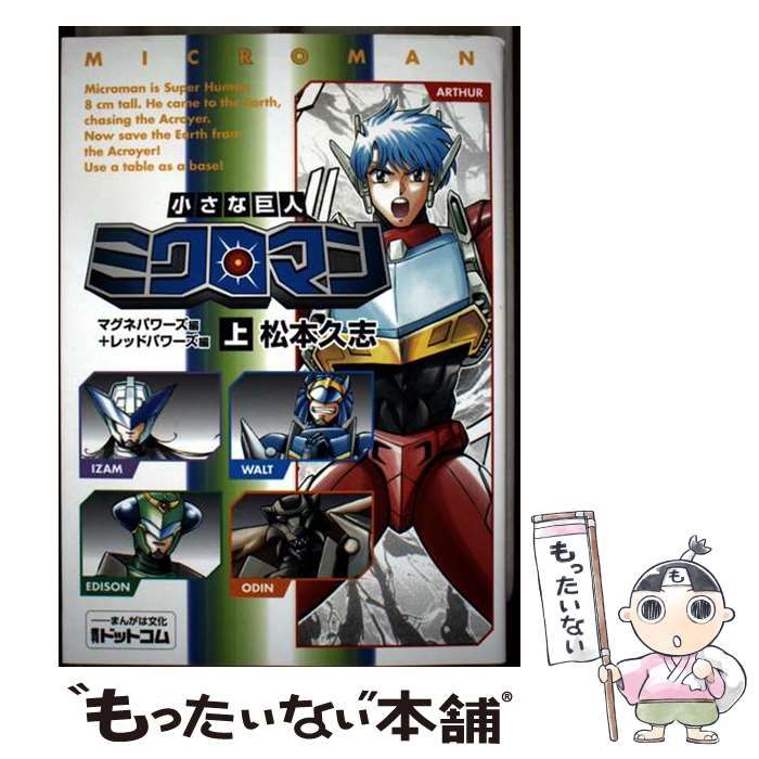 【中古】 小さな巨人ミクロマン ３/講談社/松本久志 m47917550191_1.jpg?1719652656