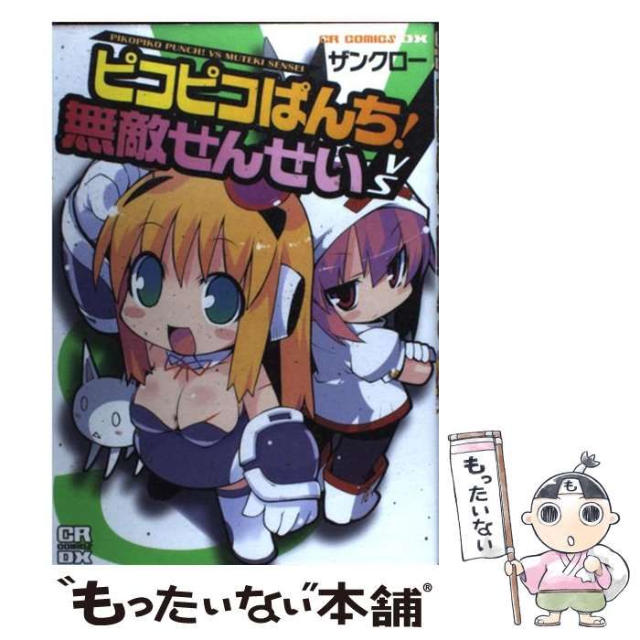 【中古】 ピコピコぱんち！ｖｓ無敵せんせい/ジャイブ/ザンクロー ピコピコぱんち!VS 無敵せんせい (CRコミックスDX) | ザンクロー