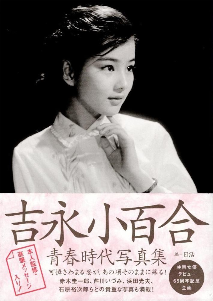 吉永小百合青春時代写真集 d5000 - メルカリ
