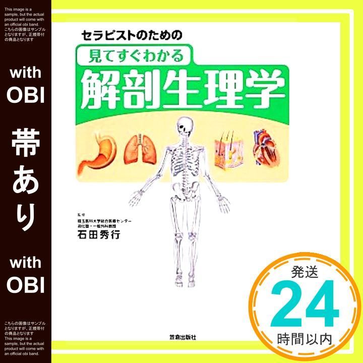 帯あり セラピストのための見てすぐわかる解剖生理学 単行本 ソフトカバー Dec 01 2013 石田 秀行_07