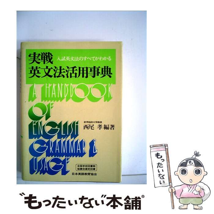 【中古】 実戦英文法活用事典 入試英文法のすべてがわかる / 西尾孝 / 日本英語教育協会