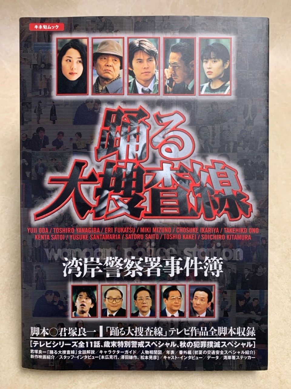 踊る大捜査線 湾岸警察署事件簿 - メルカリ 踊る大捜査線 湾岸警察署事件簿 - メルカリ