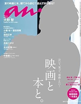 (非常に良い)anan (アンアン)2017/07/05[映画と本と。/大野 智主演映画『忍びの国』を大解剖]