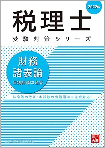 2022年 財務諸表論 総合計算問題集 基礎編 (税理士受験対策