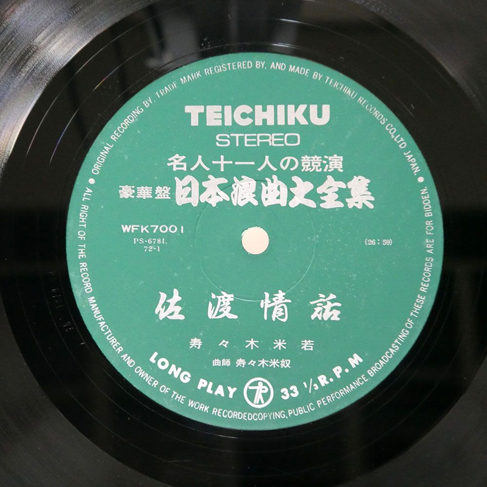 VA/名人十一人の競演 豪華盤日本浪曲大全集/TEICHIKU WFK7001 LP - メルカリ