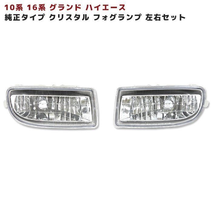 10系 16系 グランド ハイエース 純正タイプ HB4 クリア フォグランプ 左右セット グラハイ