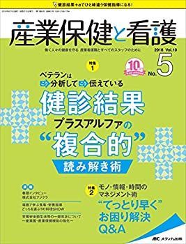 【人気定番，大得価】 【中古】 産業保健と看護 2018年5号(第10巻5号)特集 ベテランはこう分析してこう伝えている 健診結果プラスアルファの“複合的”読み解き術