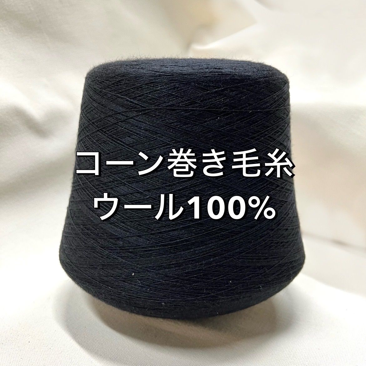 100%カシミア毛糸 635g。コーン巻き - 生地/糸