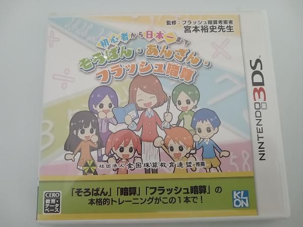 ニンテンドー3DS 初心者から日本一まで そろばん・あんざん