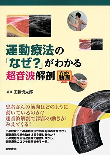 運動療法の「なぜ?」がわかる超音波解剖 [Web動画付] 工藤 慎太郎