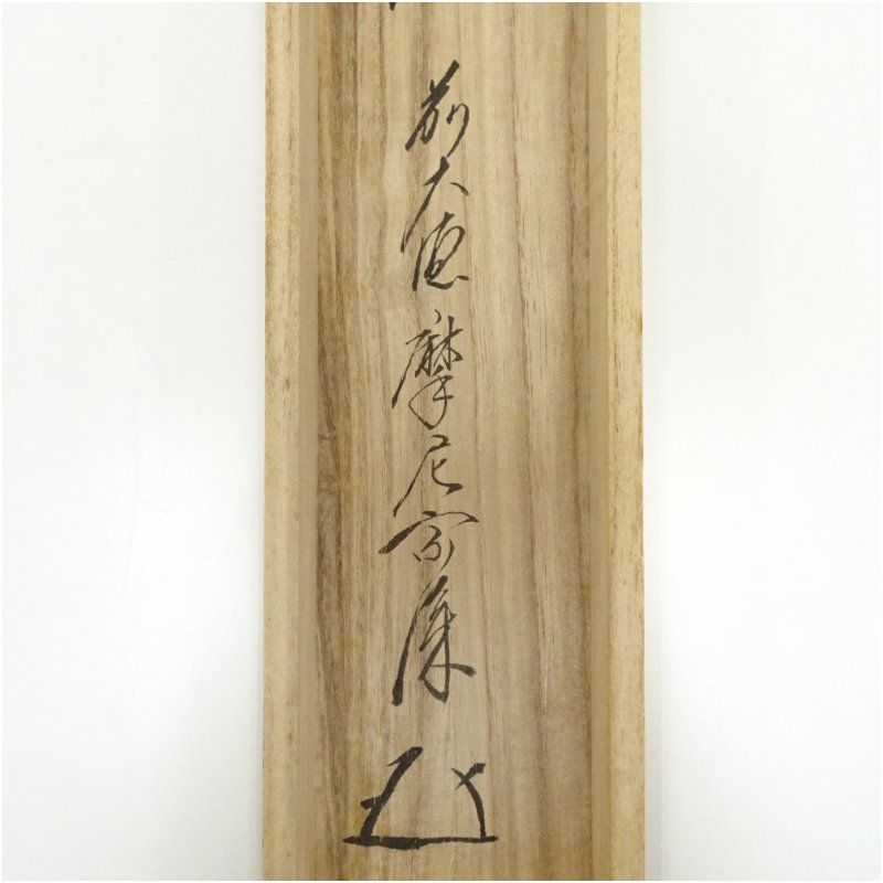 美品 掛け軸 極楽禅寺 前大徳 西垣大道作「清流無間断」共箱 茶掛 禅語