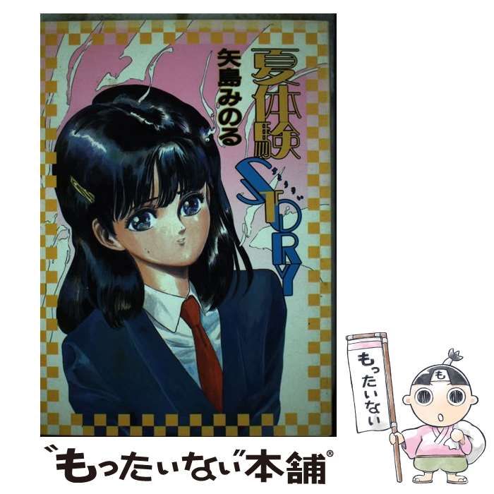 永田トマト 矢島みのる 雨宮じゅん 麻野明 夏体験STORY等8冊セット 永田トマト 矢島みのる 雨宮じゅん 麻野明 夏体験STORY等8冊セット
