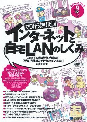 【中古】ゼロから知りたい! インターネットと自宅LANのしくみ (わかったブック)