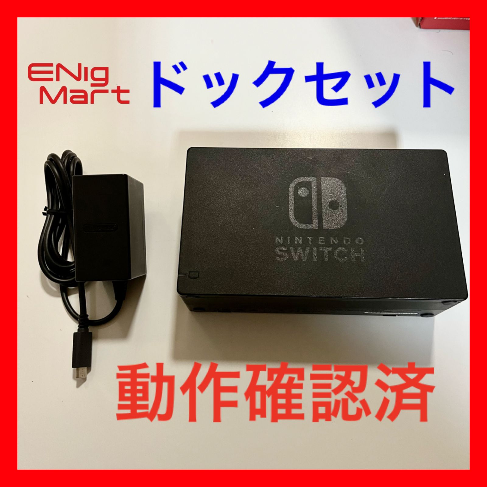 Nintendo Switch ドックセット 純正品 HDMIケーブル無 - メルカリ