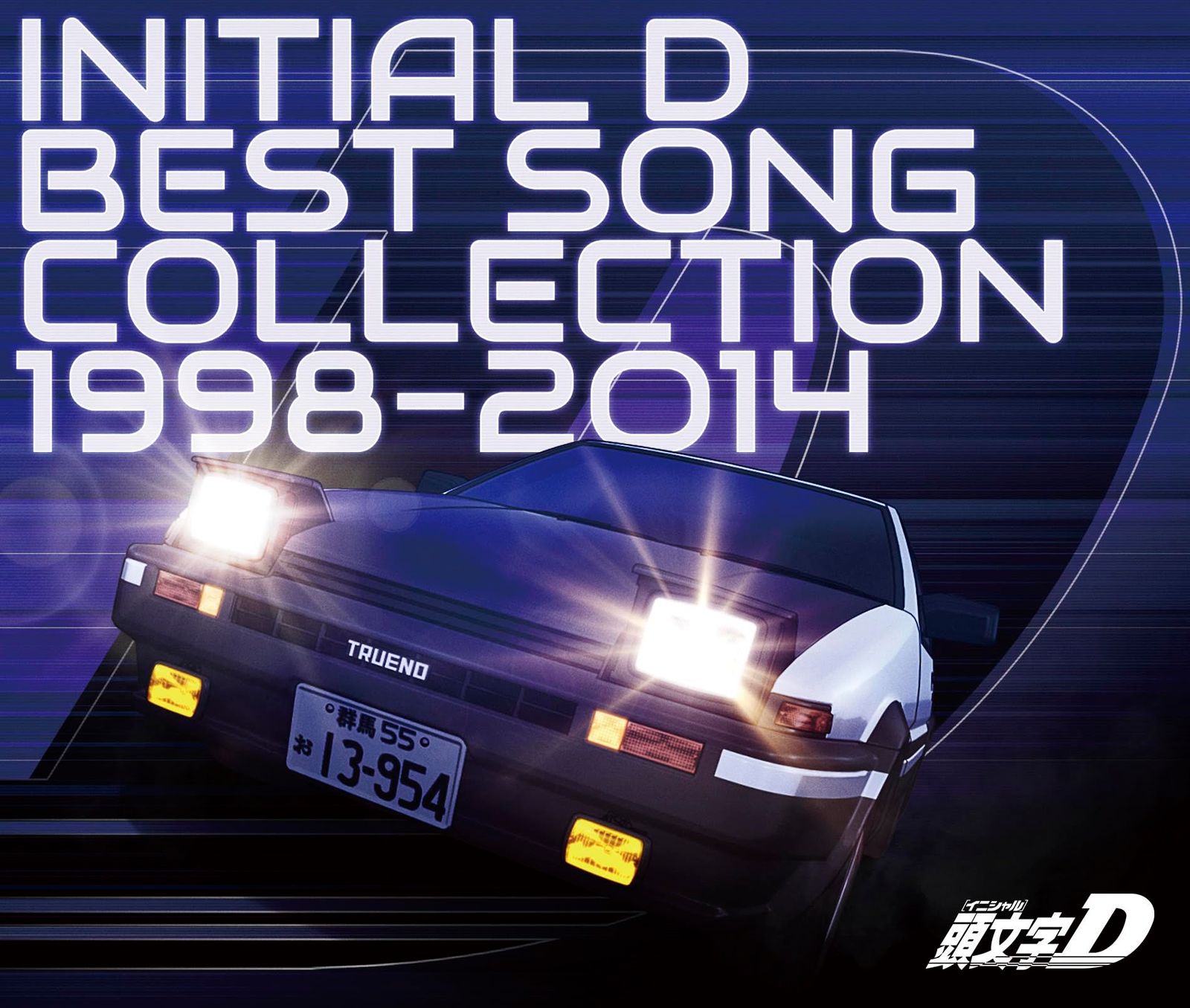 頭文字 イニシャル D BEST SONG COLLECTION 1998-2014