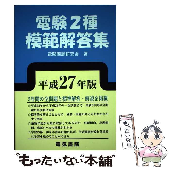本 【】 電験2種模範解答集 平成27年版 / 電験問題研究会 /