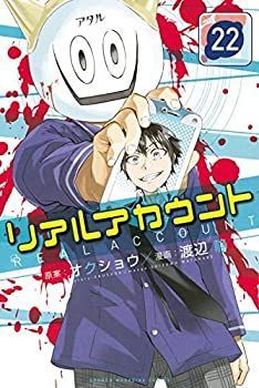 人気セール，格安 【中古-非常に良い】 リアルアカウント コミック 1-22巻セット その他