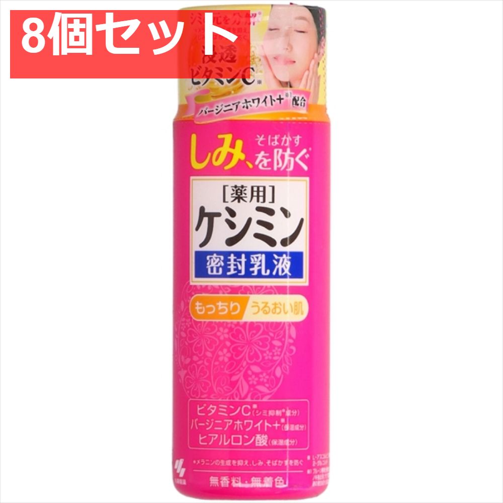 ケシミン密封乳液 130ml 8個セット まとめ売り