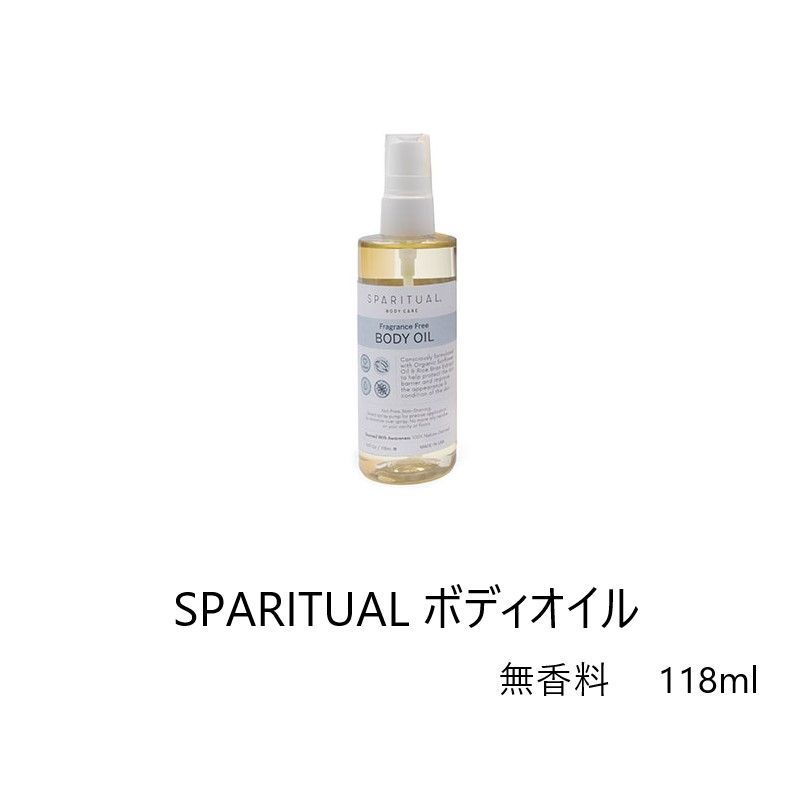 スパリチュアル SPARITUAL ボディオイル 118ml フレグランスフリー ビタミンE オメガ6 オーガニック ヒマワリ種子油 米ぬかエキス 保湿 潤い 乾燥 ボディケア 無香料 自然由来 新品 送料無料