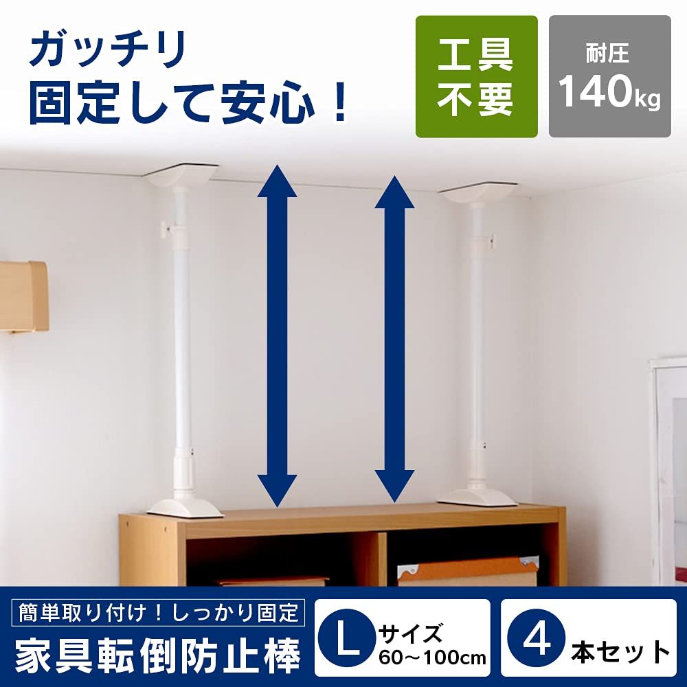 アイリスオーヤマ 防災グッズ 家具転倒防止伸縮棒 L 高さ60-100cm ホワイト KTB-60 2組 計4本セット