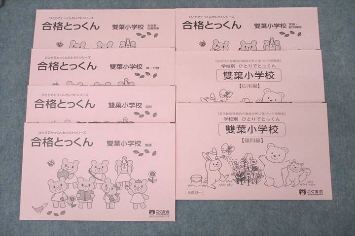 WP27-116 こぐま会 5歳児～ 学校別 ひとりでとっくん/合格とっくん 雙葉小学校 数・分類/言語等 テキストセット 状態良 7冊  038M2D