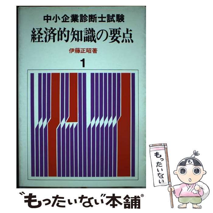 【中古】 経済的知識の要点/評言社/伊藤正昭 中古】 経済的知識の要点 （中小企業診断士試験） / 伊藤 正昭