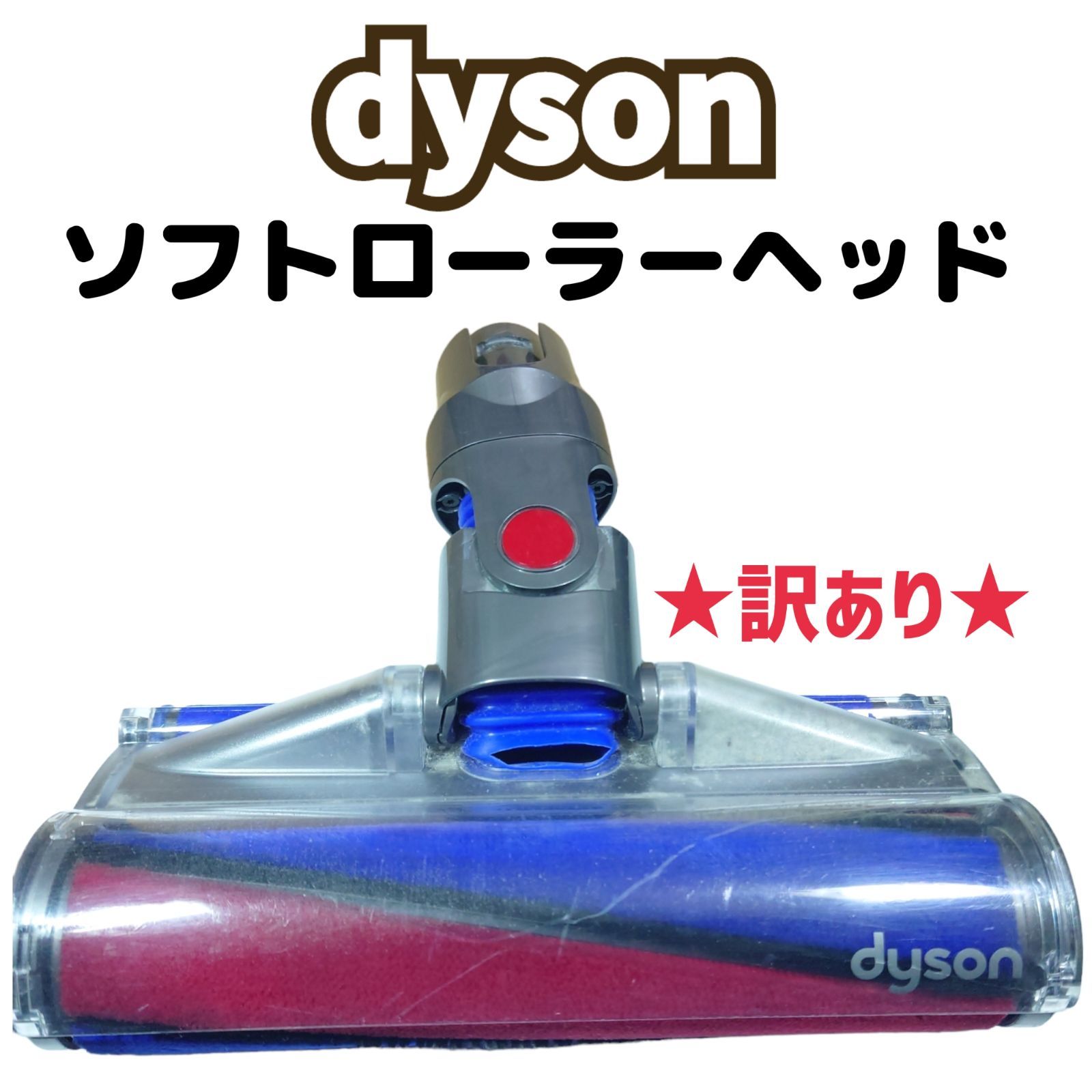 MA042】Dysonダイソン☆ソフトローラーヘッド☆215617-01/01