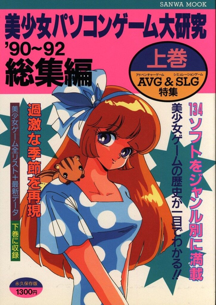 裁断済美少女パソコンゲーム大研究`90～92総集編上巻AVG＆SLG特集PC 【送料無料】美少女パソコンゲーム大研究　’90～92総集編　上巻 下巻