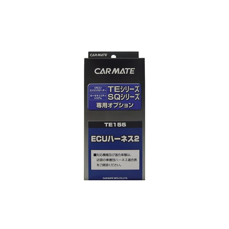 【新品】 カーメイト(CARMATE) エンジンスターター用オプション ECUハーネス2 TE155 0