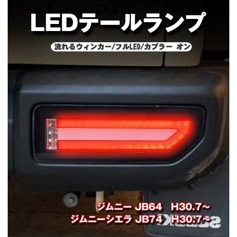 ジムニー ジムニーシエラ JB64/74 LEDテールランプ 流れるウインカー