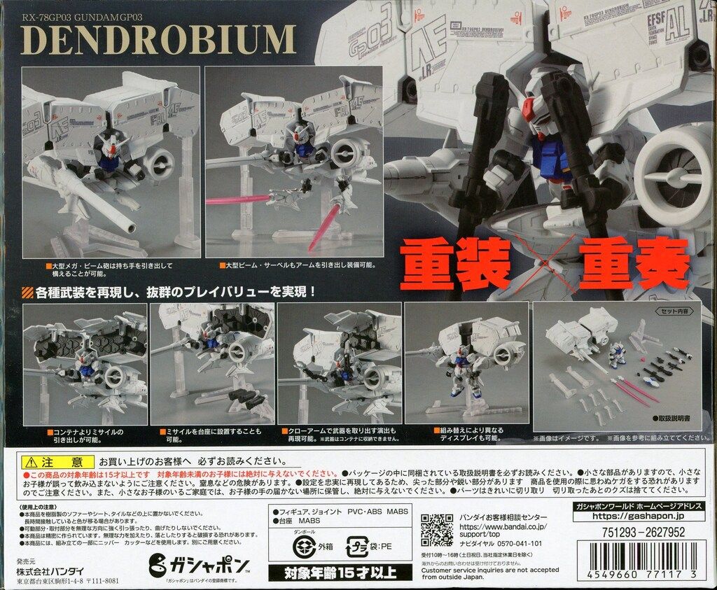 バンダイ MOBILE SUIT ENSEMBLE 機動戦士ガンダム0083 RX-78GP03
