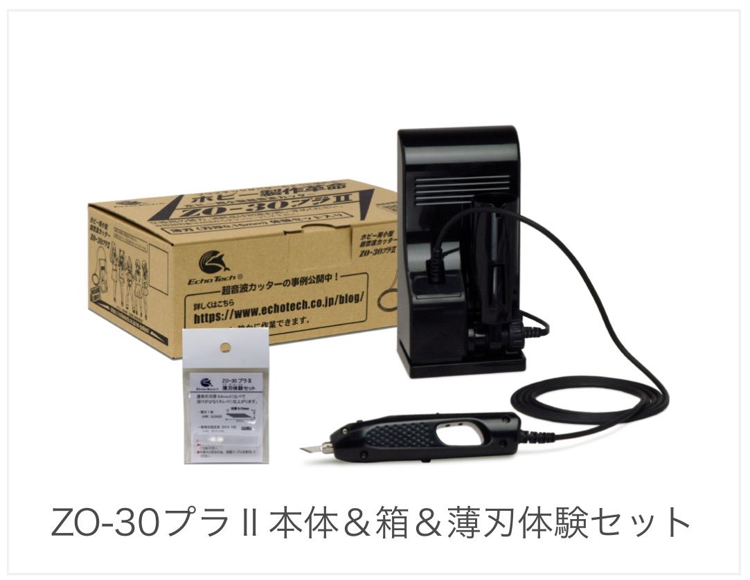 エコーテック ホビー用小型超音波カッターZO-30プラⅡ