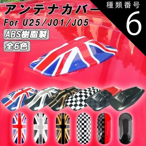 種類6 J01|J05用|カーボン調 BMW MINI ミニクーパー U25 J01 J05 アンテナカバー カントリーマン エースマン クーパーE アンテナ カバー アクセサリー カスタム パーツ