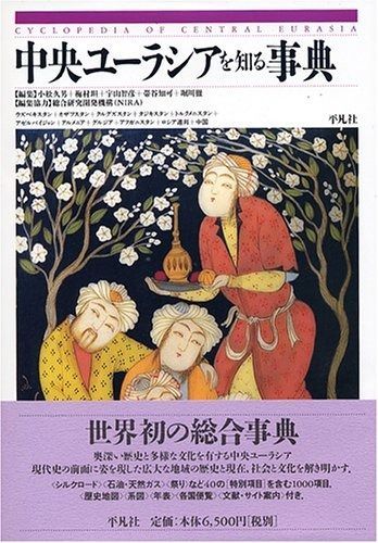 中央ユ-ラシアを知る事典
