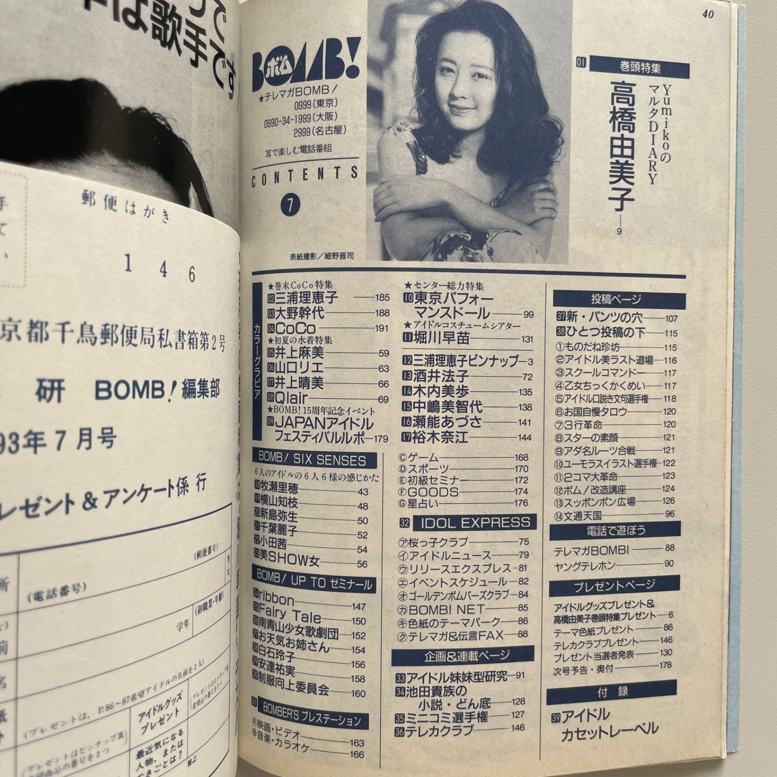 BOMB! ボム！ 1993 7月号 高橋由美子 - メルカリ