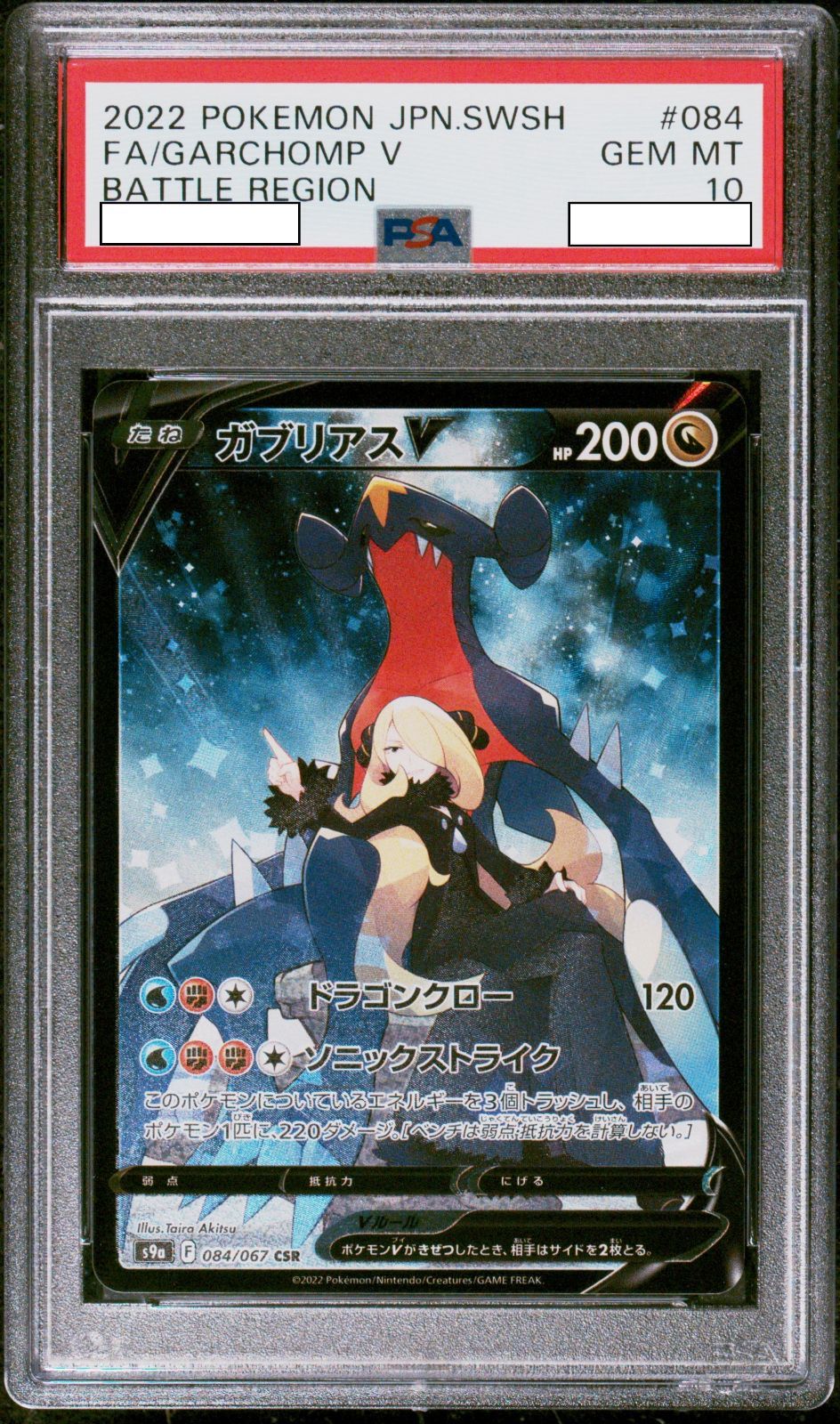 ☆PSA10☆ ガブリアス V 【SR】S9a 084/067 - カードショップ ロータス