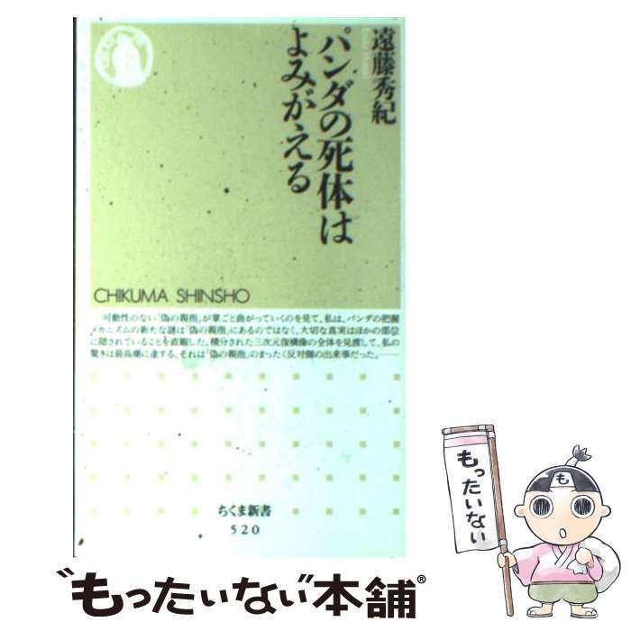 中古】 パンダの死体はよみがえる （ちくま新書） / 遠藤 秀紀 / 筑摩