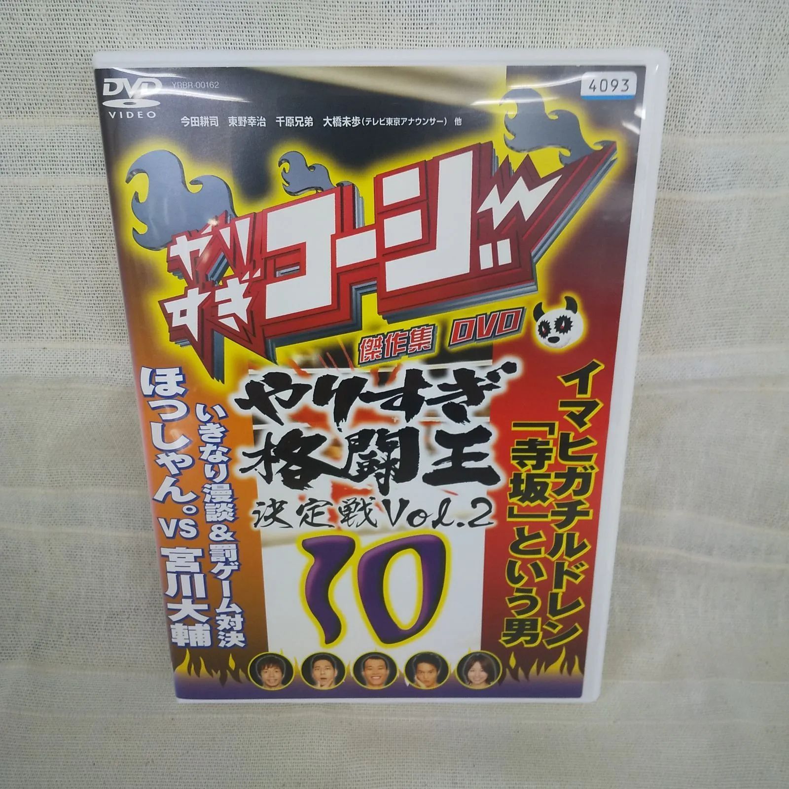 ヤりすぎコージー 10 やりすぎ格闘王決定戦 Vol.2 レンタル専用 中古