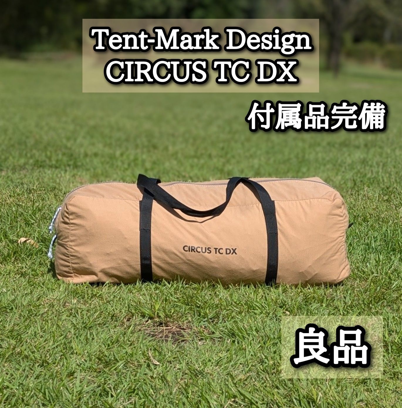テンマクデザイン サーカスTCDX 付属品 tent-mark Design