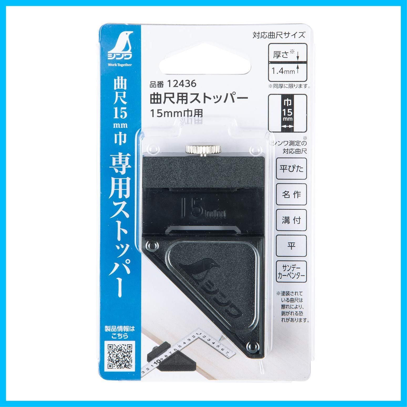 特価セール】シンワ測定Shinwa Sokutei 曲尺用ストッパー 15mm巾