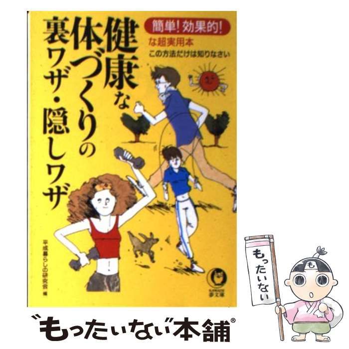 【中古】 健康な体づくりの裏ワザ・隠しワザ 簡単！効果的！な超実用本/河出書房新社/平成暮らしの研究会 中古】 健康な体づくりの裏ワザ・隠しワザ 簡単！効果的！な超