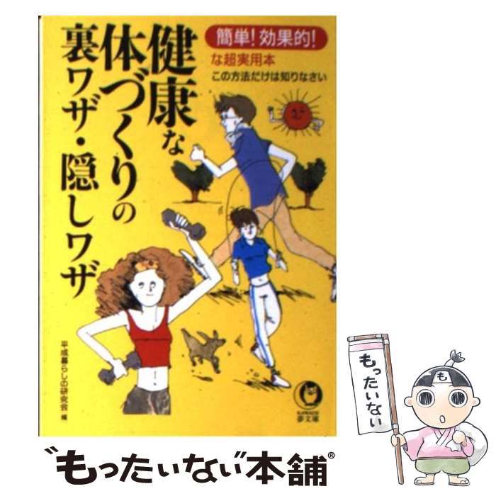 健康な体づくりの裏ワザ・隠しワザ:簡単!効果的!な超実用本 - 健康