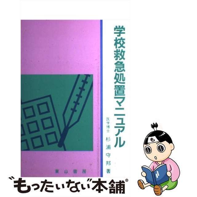 【中古】 学校救急処置マニュアル / 杉浦 守邦 / 東山書房