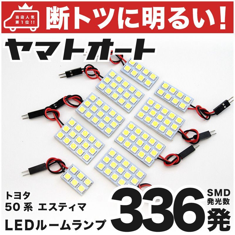 車検対応 エスティマアエラス 後期 LED ルームランプ GSR ACR 50系 50 [H24.5 ～] トヨタ 336発 9点 室内灯 車内灯 カスタム パーツ アクセサリ ドレスアップ 車中泊 キャンプ 【安心の車検対応】