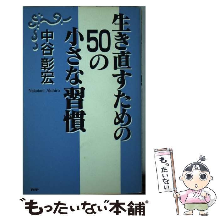 中古】 オードリーになれる50の小さな習慣/PHP研究所/中谷彰宏
