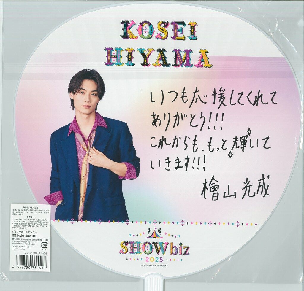 檜山光成 うちわ showbiz 未開封 まとめ売り 少年忍者 少年忍者 25年SHOWbiz 檜山光成 うちわ - メルカリ